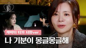 [캐릭터 티저] 장서희, 예상치 못한 소용돌이에 휩싸였어요 | 오래된 만남 추구 | 2025년 1월 26일 일요일 첫 방송!