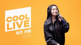 [Cool Live] 이소정 - 재즈 카페 (원곡 : 신해철) | KBS 241226 방송