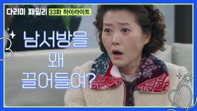 [다리미 패밀리] 33화 하이라이트 | ＂남서방을 왜 끌어들여?＂세탁소가 돈을 훔친 사실을 알게 되는 오영실 [IRON FAMILY] | KBS 250118 방송