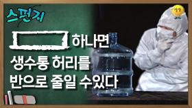 [ ] 하나면 생수통 허리를 반으로 줄일 수 있다 [스펀지 레전드] | KBS 051210 방송