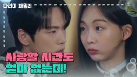 [다리미 패밀리] ＂사랑할 시간도 얼마 없는데!＂헤어지자는 김정현의 말을 못 믿는 금새록 [IRON FAMILY] | KBS 250118 방송