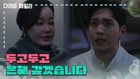 [다리미 패밀리] ＂두고두고 은혜 갚겠습니다＂세탁소를 대신해 김혜은에게 사과하는 최태준 [IRON FAMILY] | KBS 250118 방송