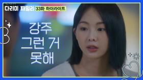 [다리미 패밀리] 33화 하이라이트 | ＂강주 그런 거 못해＂금새록과의 이별에 실패하는 김정현? [IRON FAMILY] | KBS 250118 방송