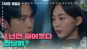 [다리미 패밀리] ＂1년만 헤어졌다 만날까?＂김정현을 찾아가 사표 수리를 부탁하는 금새록 [IRON FAMILY] | KBS 250119 방송