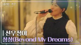 선우정아(Sunwoo Junga) - 상상(Beyond My Dreams) [나라는 가수/Moving Voices] | KBS 250118 방송