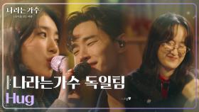 나라는가수 독일팀 - Hug [나라는 가수/Moving Voices] | KBS 250118 방송