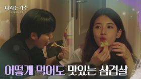 나라는가수 멤버 별 삼겹살 먹는 법! ＂어떻게 먹든 맛있다😋＂ [나라는 가수/Moving Voices] | KBS 250118 방송