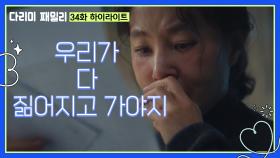 [다리미 패밀리] 34화 하이라이트 | ＂우리가 다 짊어지고 가야지＂편지를 남기고 떠나려는 김영옥과 박인환 [IRON FAMILY] | KBS 250119 방송