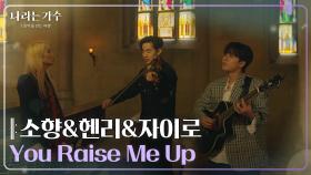 소향(Sohyang)&헨리(HENRY)&자이로(zai.ro) - You Raise Me Up [나라는 가수/Moving Voices] | KBS 250118 방송