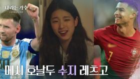 ＂메시 호날두 수지 레츠고＂ 수지가 가는게 아쉬운 멤버들 [나라는 가수/Moving Voices] | KBS 250118 방송