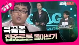 [크큭티비] 큭끌올 : 집중토론 | KBS 방송