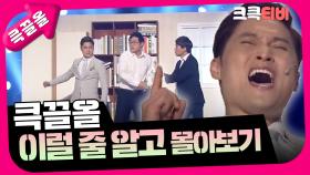 [크큭티비] 큭끌올 : 이럴 줄 알고 | KBS 방송