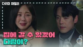 [다리미 패밀리] ＂집에 갈 수 있겠어 다림아?＂사과하는 금새록과 박지영을 걱정하는 김정현 [IRON FAMILY] | KBS 250119 방송