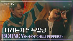 나라는가수 독일팀 - BOUNCY (K-HOT CHILLI PEPPERS) [나라는 가수/Moving Voices] | KBS 250118 방송