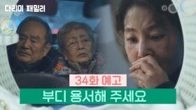 [다리미 패밀리] 34회 예고 | 부디 용서해주세요 [IRON FAMILY] | KBS 방송