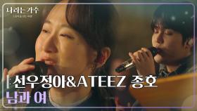 선우정아(Sunwoo Junga)&ATEEZ 종호(JONGHO) - 남과 여 [나라는 가수/Moving Voices] | KBS 250118 방송