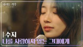 수지(Suzy) - 나를 사랑하지 않는 그대에게 [나라는 가수/Moving Voices] | KBS 250118 방송