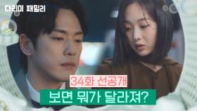 [다리미 패밀리] 34화 선공개 | 보면 뭐가 달라져? [IRON FAMILY] | KBS 방송