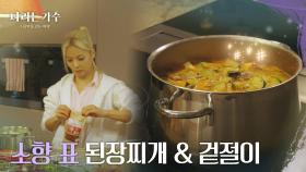 오늘의 쉐프는 소향 엄마! ＂순식간에 찌개 완성👩‍🍳＂ [나라는 가수/Moving Voices] | KBS 250118 방송
