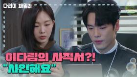 [다리미 패밀리] ＂사인해요＂금새록의 사직서를 보고 생각에 잠기는 김정현 [IRON FAMILY] | KBS 250119 방송