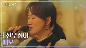 선우정아(Sunwoo Junga) - 애모 [나라는 가수/Moving Voices] | KBS 250118 방송