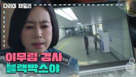 [다리미 패밀리] ＂이무림 경사 블랙박스야＂CCTV를 확인하고 블랙박스 영상을 건네는 김선경 [IRON FAMILY] | KBS 250119 방송