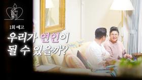 [1회 예고] 그저 오랜 동료인 우리 사이? | 오래된 만남 추구 | 2025년 1월 26일 일요일 첫 방송!