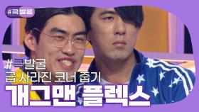 [크큭티비] 큭발굴 : 개그맨 플렉스 | ep.1040-1048 | KBS 방송