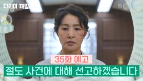 [다리미 패밀리] 35회 예고 | 절도 사건에 대해 선고하겠습니다 [IRON FAMILY] | KBS 방송