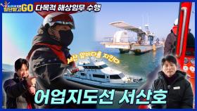 [일단 받고 GO] 서해 바다를 지킨다! 어업지도선 서산호 | KBS 방송
