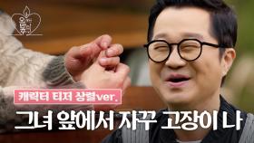 [캐릭터 티저] 지상렬, 제 진짜 모습을 보여드리고 싶어요 | 오래된 만남 추구 | 2025년 1월 26일 일요일 첫 방송!