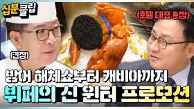 [#십분클립] 호텔 대표 : 캐비아를 엄청 썼대?😊 뷔페의 신이 준비한 역대급 윈터 프로모션🍽️✨ㅣ KBS방송