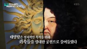 신이 되고 싶었던 태양왕, 루이 14세 | KBS 250121 방송