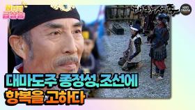 [N년전 급상승] 대마도주 종정성, 조선에 항복을 고하다 [대왕세종]| KBS 방송