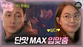 [EP6-02] ＂NO 못해요＂ 인생의 단맛 제대로 보여주는 신민아💕소지섭 달달 입맞춤😘 | KBS 방송