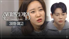 [신데렐라 게임] 38화 예고 | 그 말 후회할 거야 [Cinderella Game] | KBS 방송