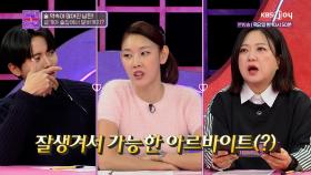 예전부터 잘생긴 외모로 유명했던 남친, 수상한 알바를 시작했다?! | KBS Joy 250121 방송