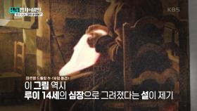 루이 14세의 심장으로 그려진 그림이 있다? | KBS 250121 방송