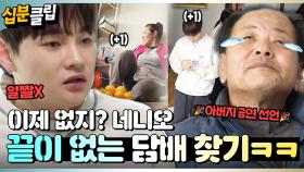 [#십분클립] 박서진 파도 파도 나오는 집념의 담배 찾기ㅋㅋ🤣 금연 선언한 서진 아버지!!🎉ㅣ KBS방송