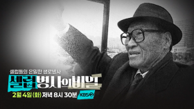 [예고] 해보기나 했어? 불가능을 가능으로 만든 정주영 회장의 전설같은 생로병사 | KBS 방송