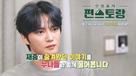 [256회 예고] 재중이 숨겨왔던 이야기를 누나들과 함께 풀어봅니다 | KBS 방송