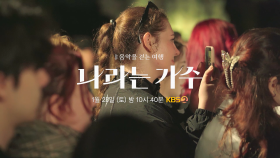 [예고] 1월 25일 토요일 밤 22시 40분 KBS2TV ＜나라는 가수＞많은 시청 바랍니다🎼 [나라는 가수/Moving Voices] | KBS 방송