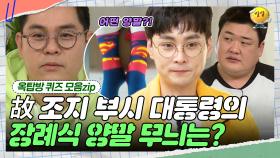 유명한 양말맨이었던 조지 부시 [옥탑방 퀴즈 모음zip] | KBS 190123 방송
