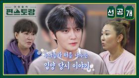 [선공개] 재중이가 3살 때 입양 온 날... 많이 약했던 아기를 애지중지 돌본 누나들의 사랑 | KBS 방송