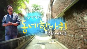 [대세남 동네한바퀴] 낙낙하여라 풍요의 땅 - 충남 서천 1부 / KBS 20220611 방송