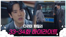 [다리미 패밀리] 33-34회 하이라이트 | 서강주 씨, 서로 같이 가셔야겠습니다 [IRON FAMILY] | KBS 방송