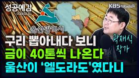 [성공예감 이대호입니다] 구리 뽑아내다 보니 금이 40톤씩 나온다. 울산이 ‘엘도라도’였다니 - 곽재식 작가 | KBS 250114 방송