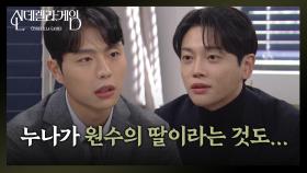 [신데렐라 게임] 한그루의 소식을 들은 권도형 “ 동생들이 알면 복수에 방해... ” [Cinderella Game] | KBS 250124 방송