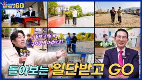 [일단 받고 GO] 그동안 만났던 시민들의 이야기💕 돌아보는 일단 받고 GO! | KBS 방송