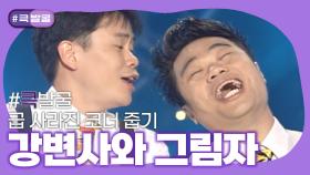 [크큭티비] 큭발굴 : 강변사와 그림자 | ep.129-133 | KBS 방송